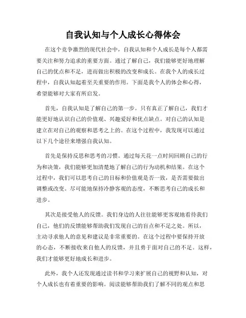 自我认知与个人成长心得体会