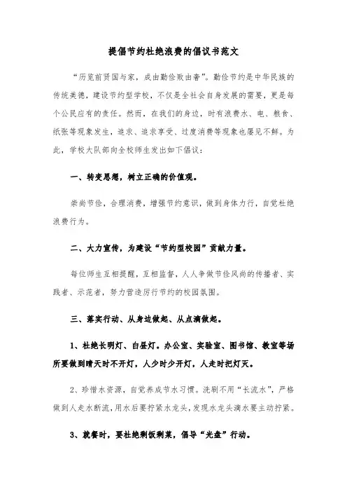 提倡节约杜绝浪费的倡议书范文（四篇）