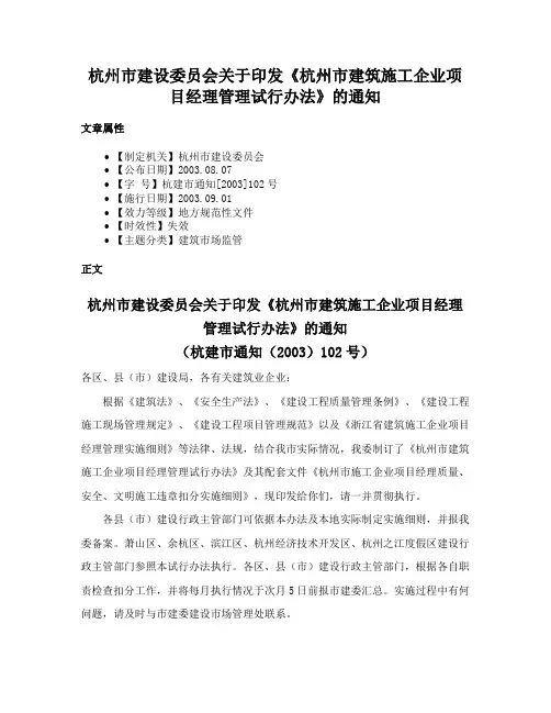 杭州市建设委员会关于印发《杭州市建筑施工企业项目经理管理试行办法》的通知