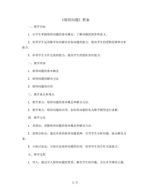 《烙饼问题》( 教案)2023-2024学年数学四年级上册