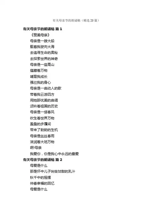 有关母亲节的朗诵稿（精选20篇）