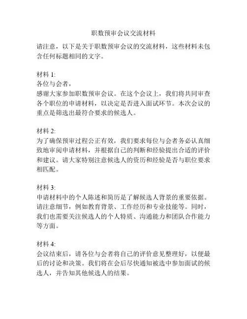 职数预审会议交流材料