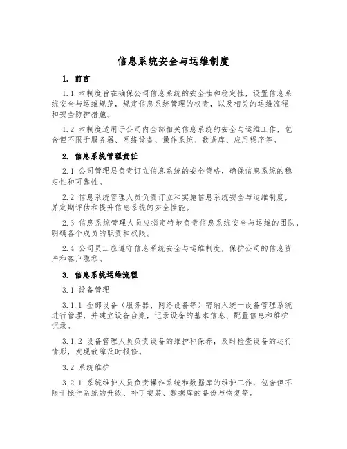信息系统安全与运维制度