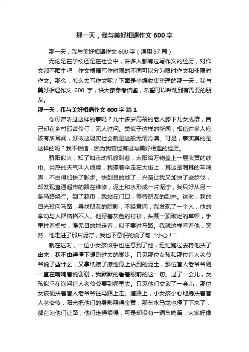 那一天，我与美好相遇作文600字