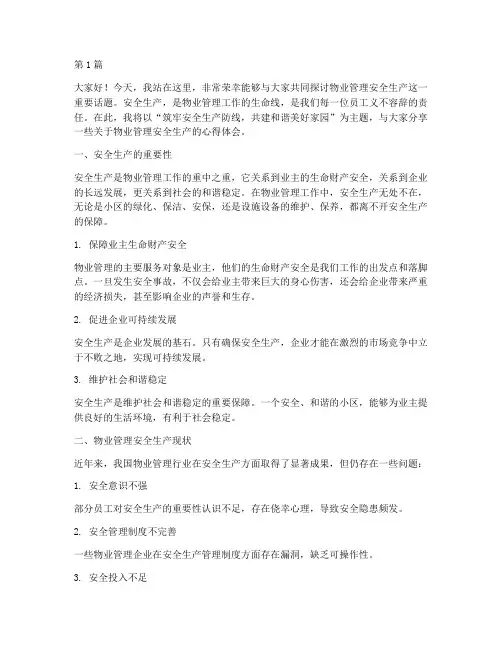 物业管理安全生产演讲稿(3篇)