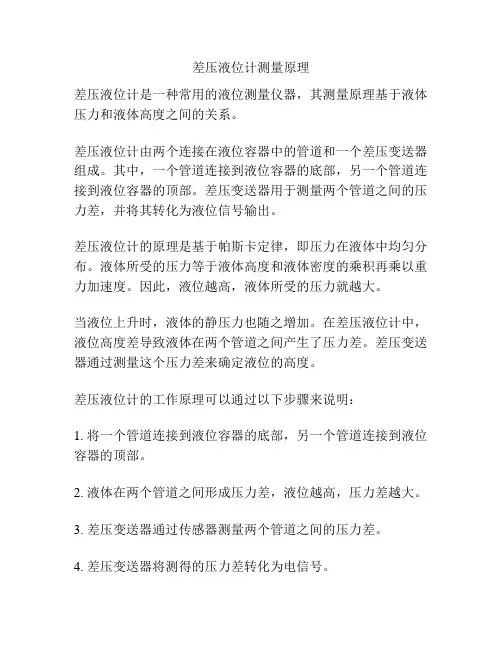 差压液位计测量原理