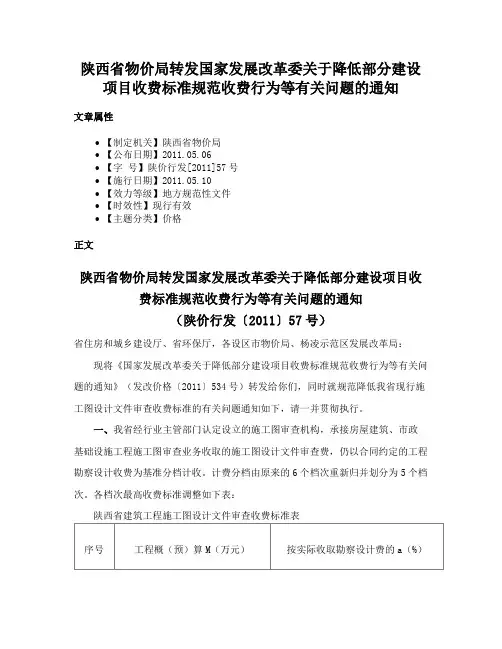 陕西省物价局转发国家发展改革委关于降低部分建设项目收费标准规范收费行为等有关问题的通知