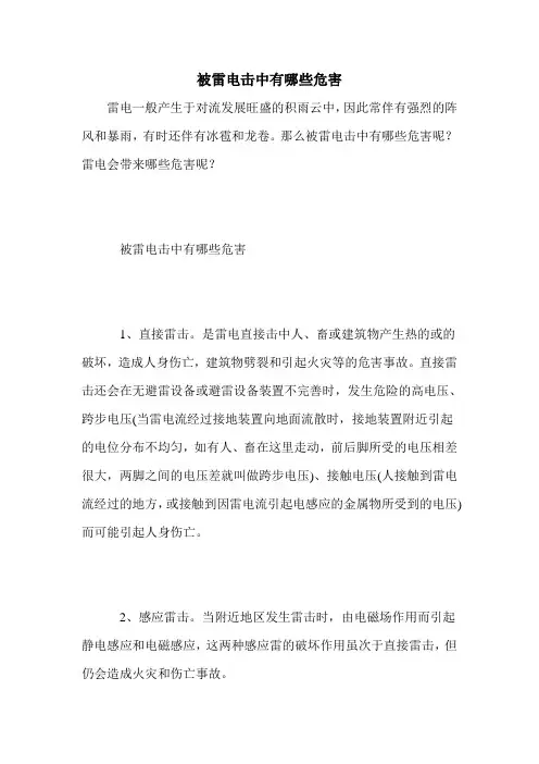 被雷电击中有哪些危害