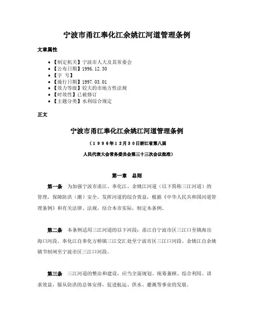 宁波市甬江奉化江余姚江河道管理条例