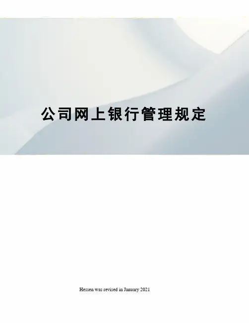 公司网上银行管理规定