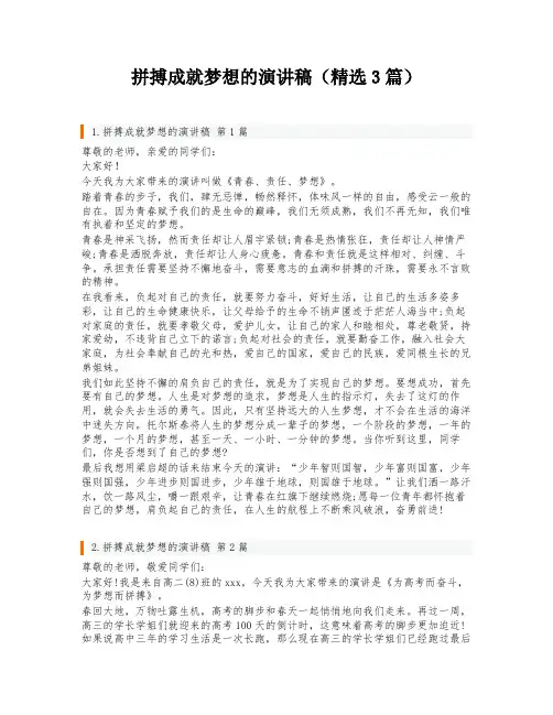 拼搏成就梦想的演讲稿(精选3篇)
