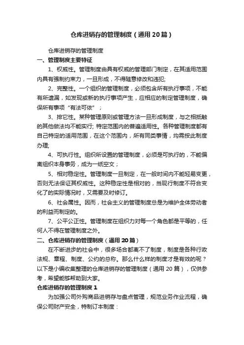 仓库进销存的管理制度（通用20篇）