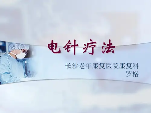 电针疗法