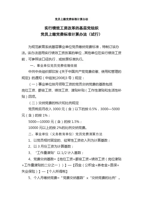 党员上缴党费标准计算办法