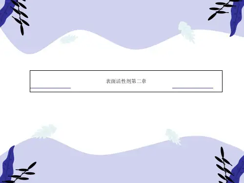 表面活性剂第二章