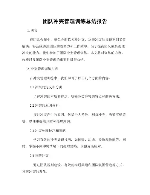 团队冲突管理训练总结报告