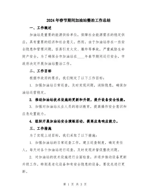 2024年春节期间加油站整治工作总结