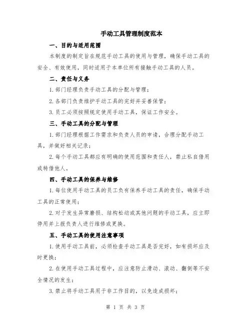手动工具管理制度范本