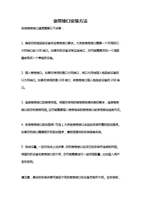 宽带接口安装方法