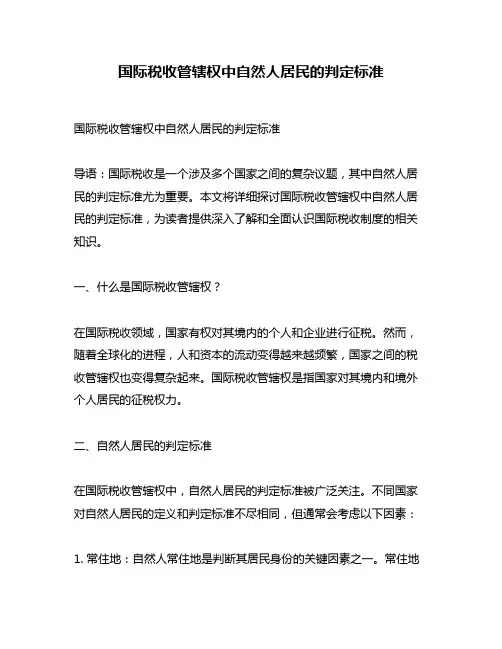 国际税收管辖权中自然人居民的判定标准