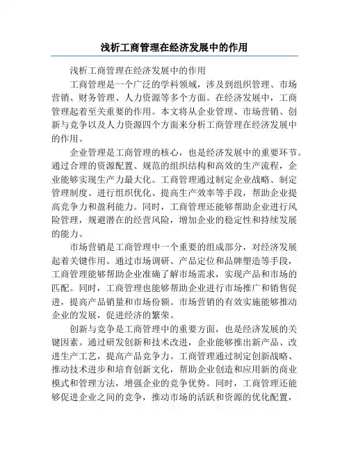 浅析工商管理在经济发展中的作用