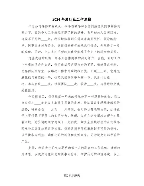 2024年旅行社工作总结（六篇）