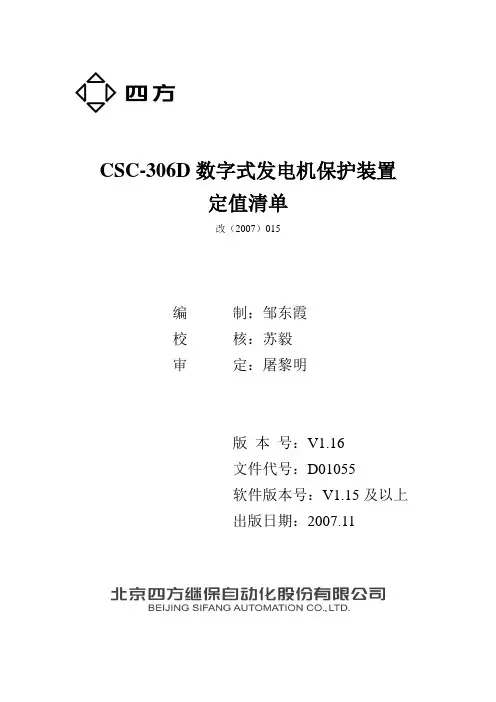 CSC-306D定值清V1.16-D01055