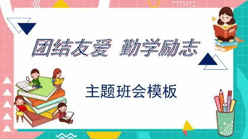 初中主题班会 团结友爱勤学励志 课件