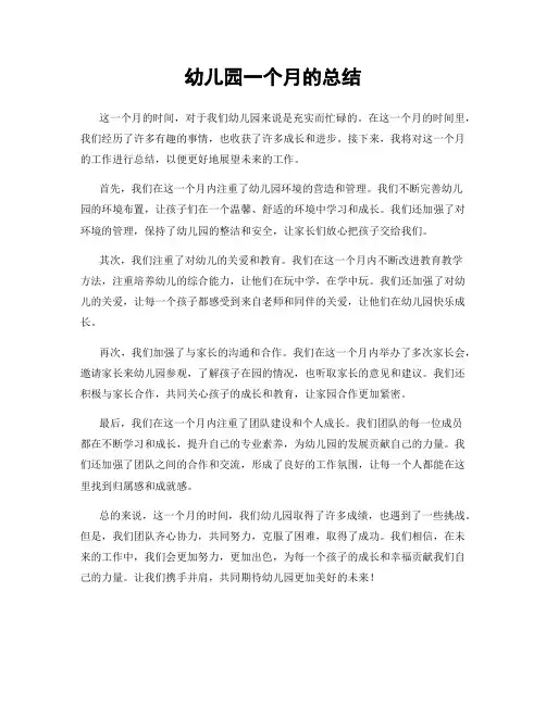幼儿园一个月的总结