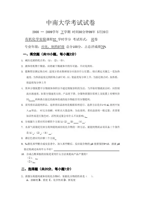 中南大学有机化学实验(32学时)2008-2009下试卷