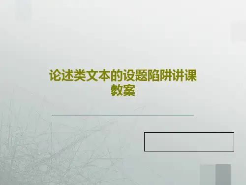 论述类文本的设题陷阱讲课教案PPT文档21页