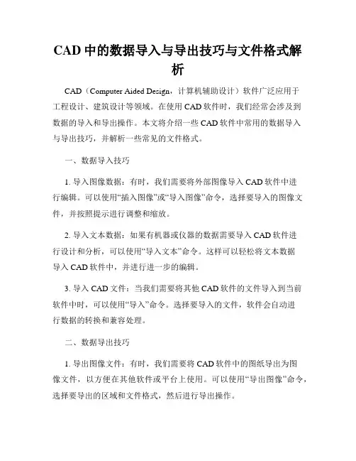 CAD中的数据导入与导出技巧与文件格式解析