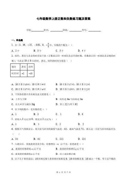 七年级数学上册正数和负数练习题及答案