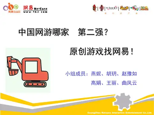 网易游戏案例分析