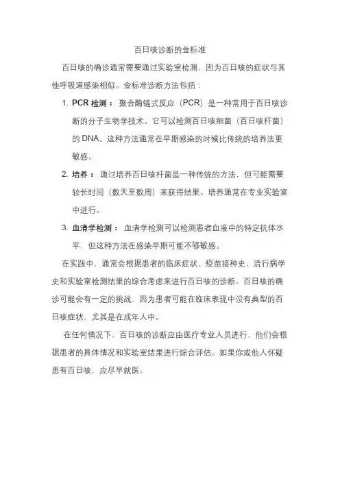 百日咳诊断的金标准
