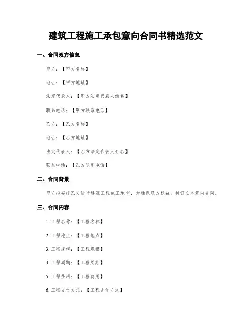 建筑工程施工承包意向合同书精选范文
