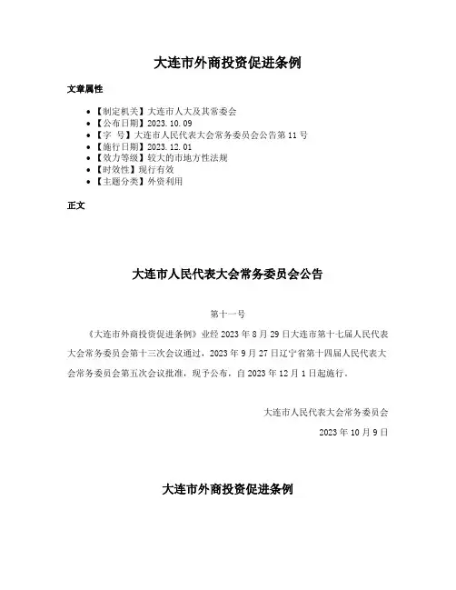 大连市外商投资促进条例