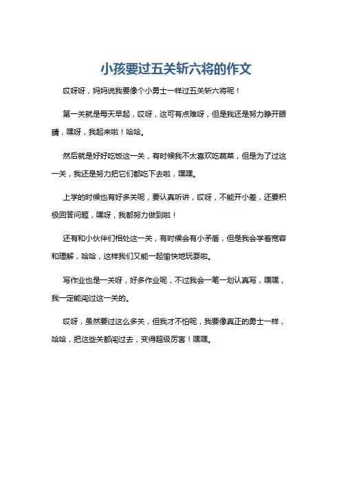 小孩要过五关斩六将的作文