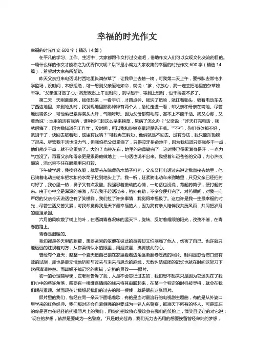 幸福的时光作文600字（精选14篇）