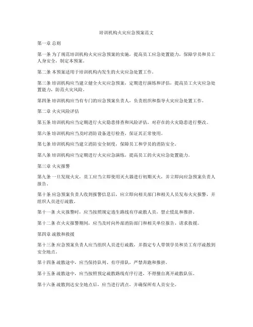 培训机构火灾应急预案范文