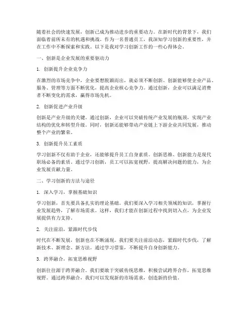 学习创新工作心得体会