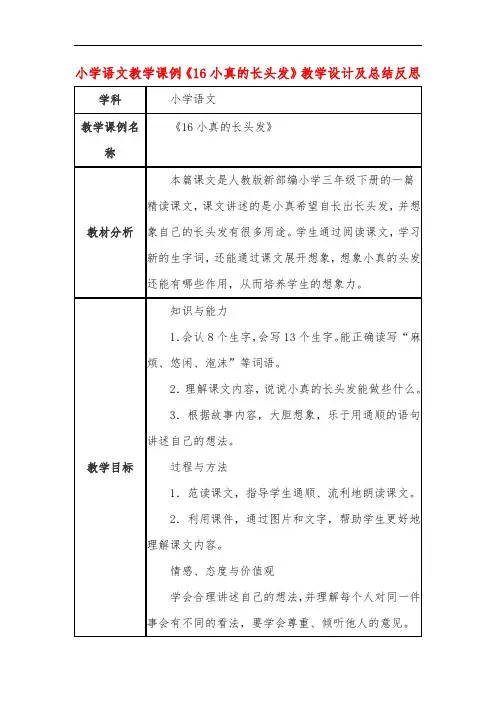 小学语文教学课例《小真的长头发》教学设计及总结反思
