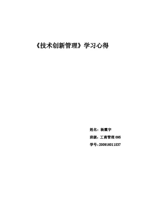 技术创新管理课程学习心得论文