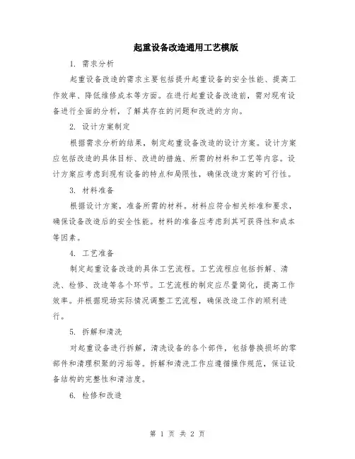 起重设备改造通用工艺模版