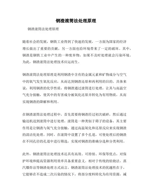 钢渣滚筒法处理原理