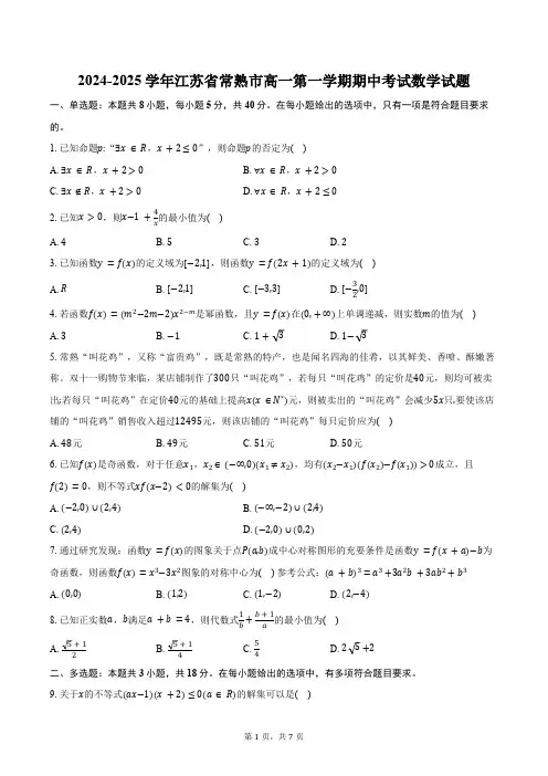 2024-2025学年江苏省苏州市常熟市高一第一学期期中考试数学试题 (含答案)