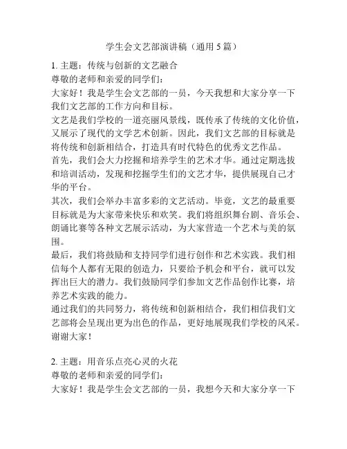 学生会文艺部演讲稿(通用5篇)
