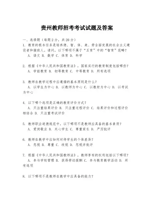 贵州教师招考考试试题及答案