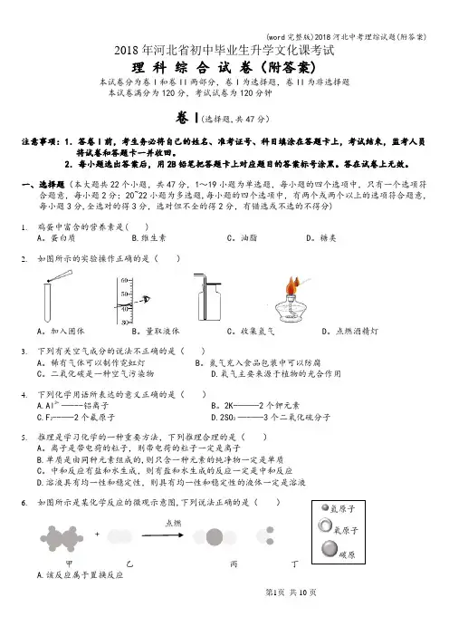 (word完整版)2018河北中考理综试题(附答案)