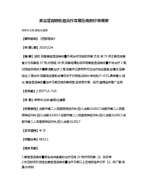 美宝湿润烧伤膏治疗Ⅱ期压疮的疗效观察